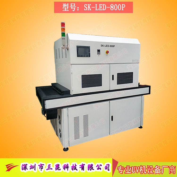【線路板固化機】適用于文字固化、阻焊油墨固化SK-LED-800P
